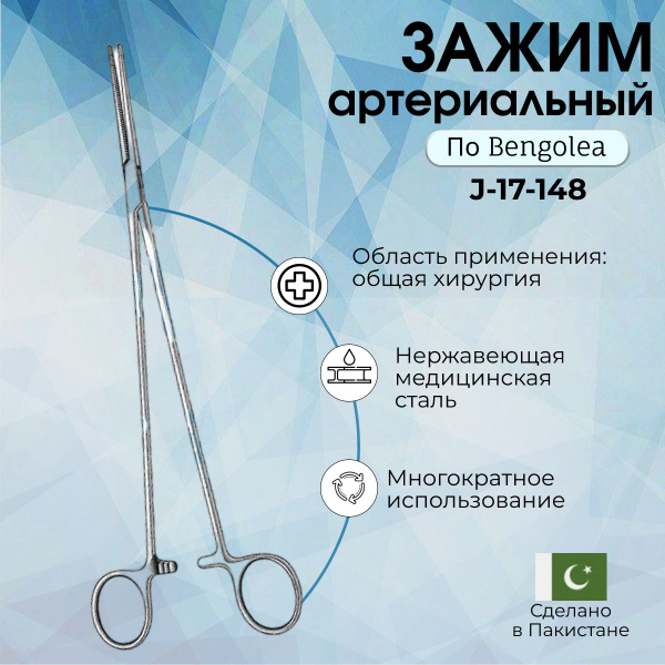Зажим артериальный по Bengolea зубчатый, 260 мм - купить с доставкой по ...