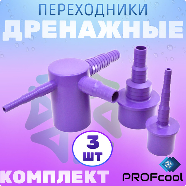 Комплект дренажных переходников для капиллярных трубок и гофрированных ...