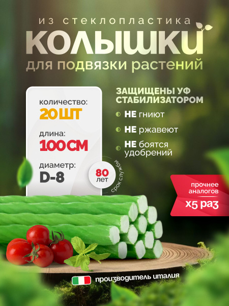 Опора для помидоров и огурцов, колышки для подвязывания, 20шт, 100см ...