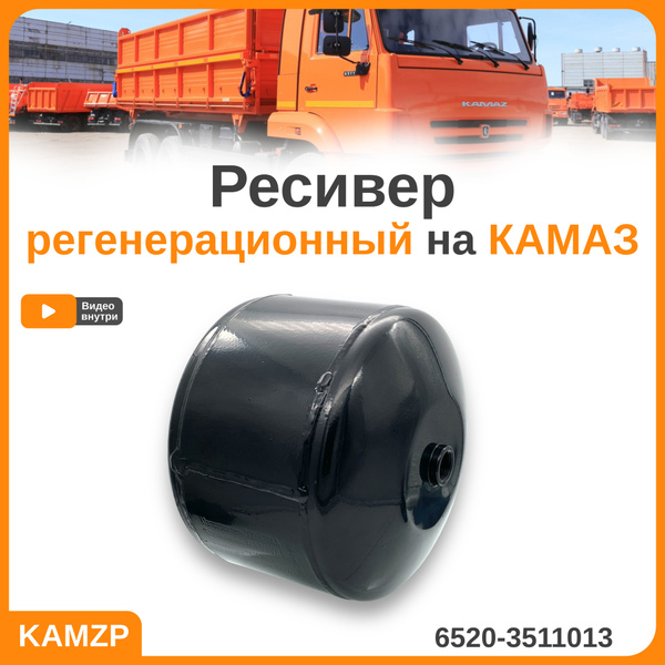 Ресивер регенерационный Камаз-6520 (ОАО "Камаз")