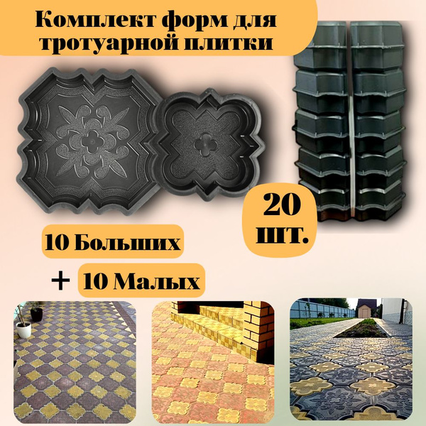 Комплект форм для тротуарной плитки купить на OZON по низкой цене ...