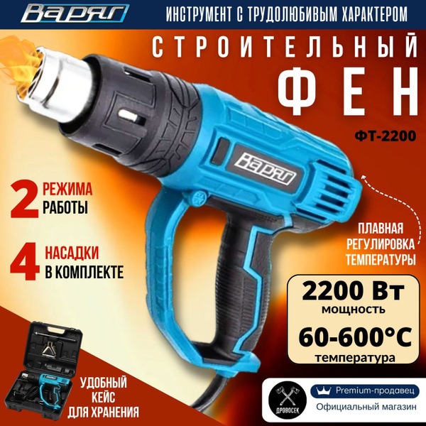 Фен строительный технический ВАРЯГ ФТ-2200 с плавной регулировкой ...