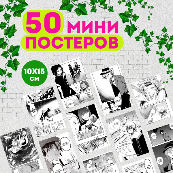 Характеристики Набор мини постеров манга Великий из Бродячих псов ...