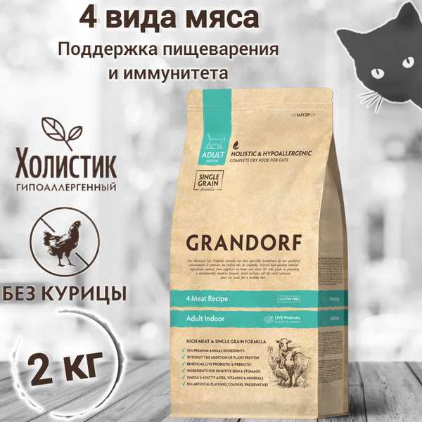 Корм для кошек GRANDORF 4 Мяса Indoor 2кг. Для взрослых кошек от 1 года ...