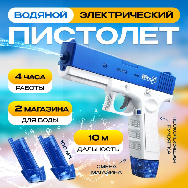 Водный пистолет,Водный пистолет электрический - купить с доставкой по ...