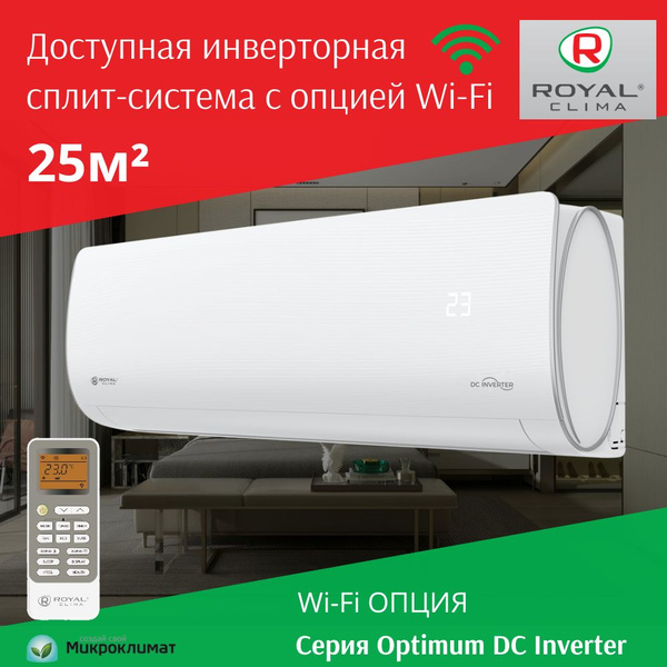 Инверторная сплит-система Royal Clima Optimum DC Inverter на 25м2 RCI ...