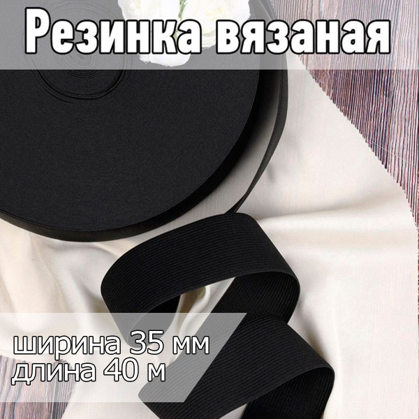 Характеристики Резинка бельевая (вязаная) черная уп 40 метров, шир 35 ...