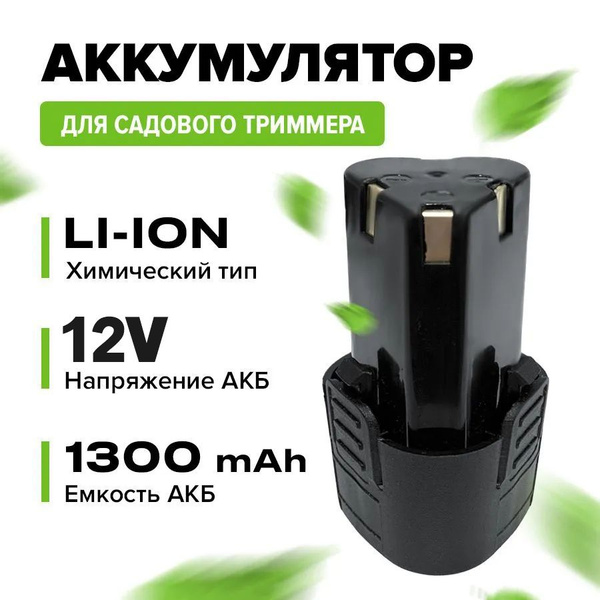 Аккумулятор для триммера садового зеленого - купить с доставкой по ...