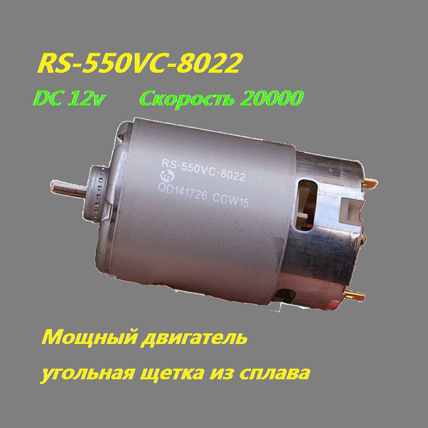 Мощный двигатель/двигатель RS-550VC-8022 /12 В постоянного тока с ...