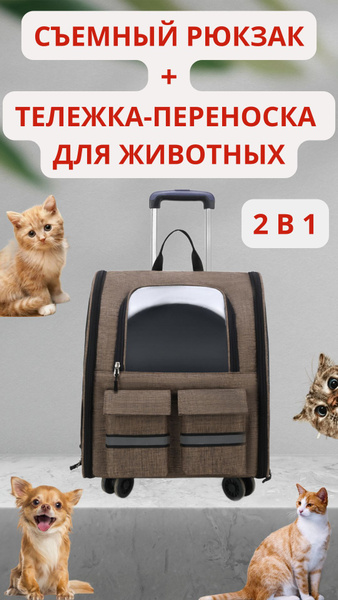 Рюкзак переноска с тележкой для животных, кошек, собак маленьких и ...