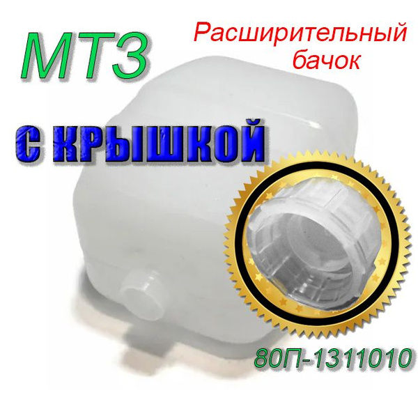 Бачок расширительный С ПРОБКОЙ (тосола) 80П-1311010 МТЗ-1221 купить на ...