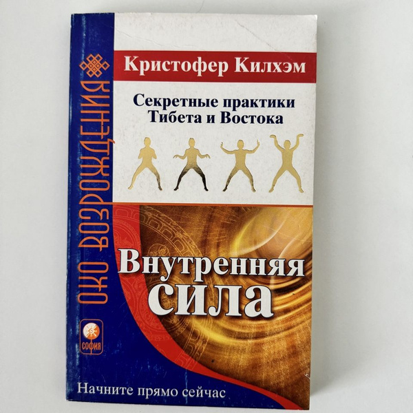Внутренняя сила. Секретные практики Тибета и Востока. | Килхэм ...