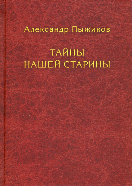 Тайны нашей старины | Пыжиков Александр Владимирович - купить с ...