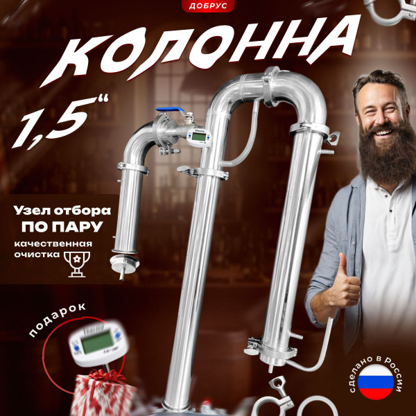 Ректификационная колонна по пару 1,5 дюйма для самогонного аппарата ...