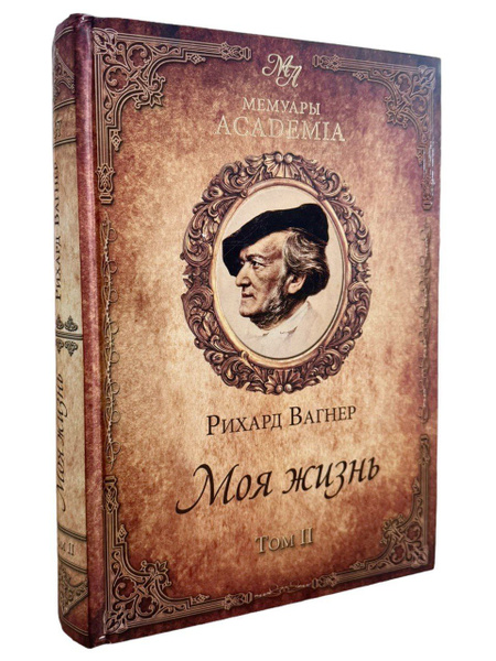 Рихард Вагнер. Моя Жизнь. В 2-х томах. Том 2 | Вагнер Р. - купить с ...