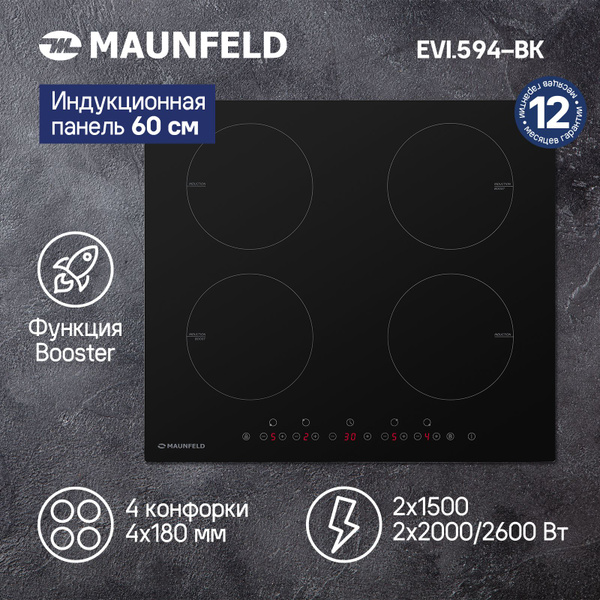Индукционная варочная панель MAUNFELD EVI.594-BK купить по низкой цене ...