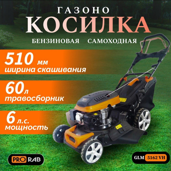 Газонокосилка бензиновая самоходная для скашивания газона, GLM 5162 VH ...