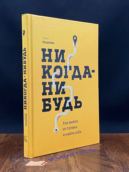 Никогда-нибудь. Как выйти из тупика и найти себя - купить с доставкой ...