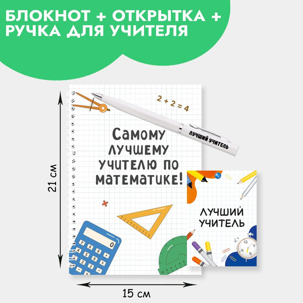 Подарочный набор с ручкой, блокнотом и мини открыткой в подарок учителю ...