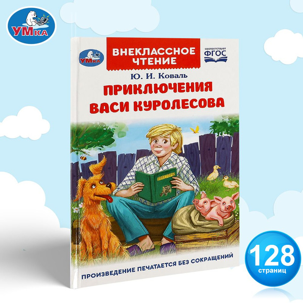 Книга для детей Приключения Васи Куролесова Умка / внеклассное чтение ...