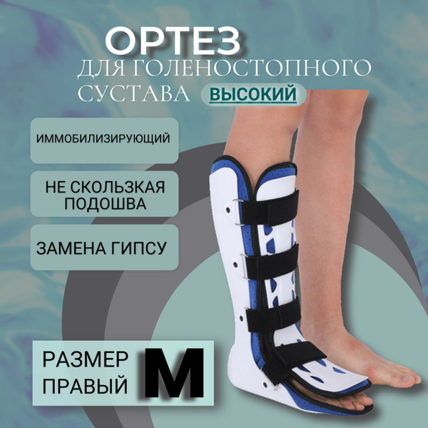 Ортез/бандаж для голеностопа, жестки ,реабилитация после перелома ...
