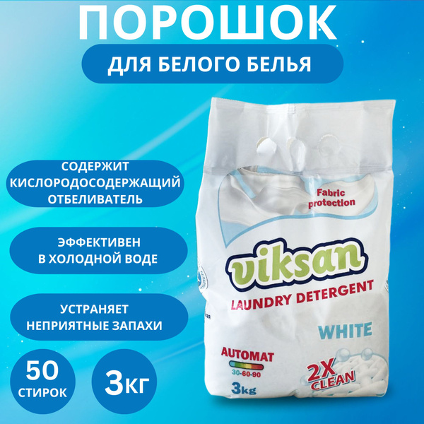Стиральный порошок автомат для белого белья VIKSAN 3 кг - купить с ...