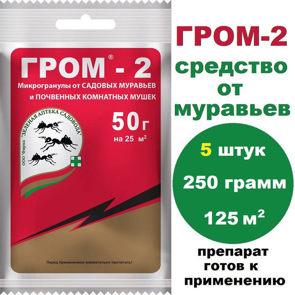 Средство от муравьев и комнатных почвенных мушек ГРОМ-2, 50 г * 5 штуки ...