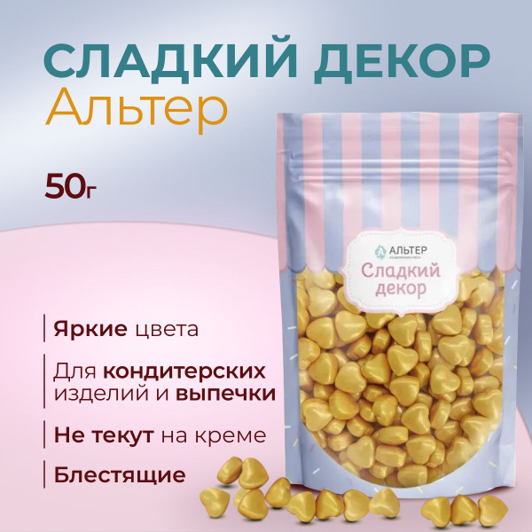 Посыпка Альтер сладкий декор Сердечки золото 3D большие, 50 гр - купить ...