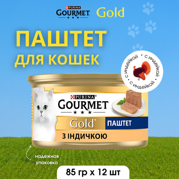 Gourmet Gold Корм консервированный для взрослых кошек паштет с индейкой ...