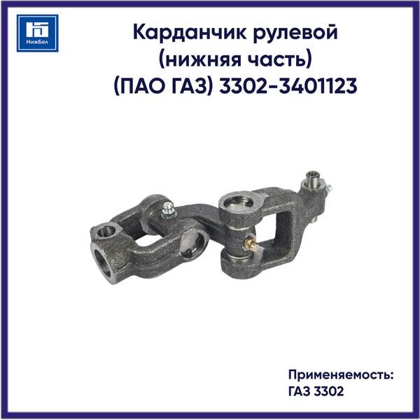 Карданчик рулевой 3302 нижн часть (LS Group)