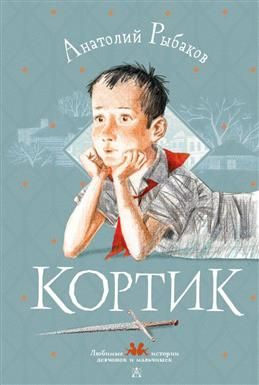 Кортик. Рыбаков А. Н. - купить с доставкой по выгодным ценам в интернет ...