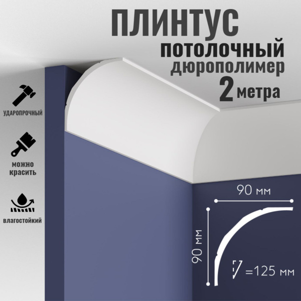Плинтус потолочный Mallers light MC126 90х90мм 2 метра дюрополимер ...