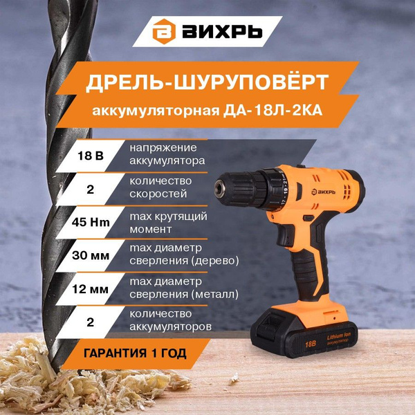 Дрель-шуруповерт Вихрь ДА-18Л-2КА , От аккумулятора, 18 Вт - купить по ...