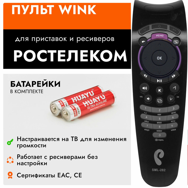 Пульт ДУ Универсальный РОСТЕЛЕКОМА(WINK) - купить по выгодной цене в ...