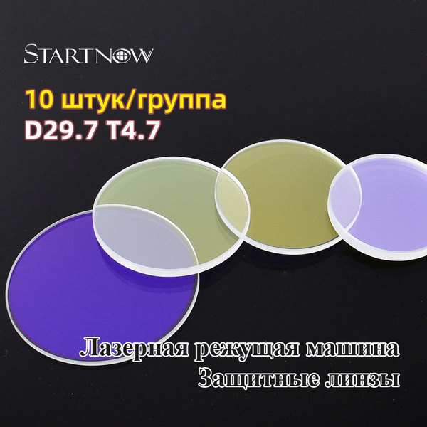 STARTNOW Лазерные защитные линзы D29.7xT4.7mm 10 линз из кварцевого ...