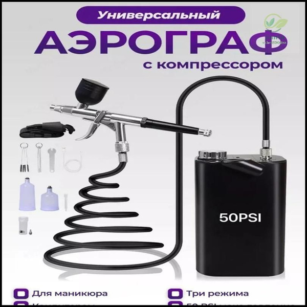 Аэрограф с компрессором, для маникюра, кондитерский - купить с ...