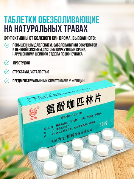 Средство при мигрени и головных болях / Устраняет симптомы простуды ...