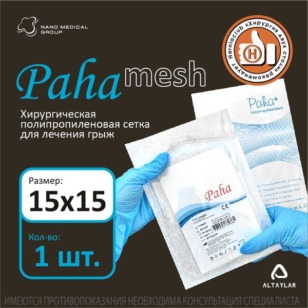 Хирургическая сетка Paha 15*15 см полипропиленовая, стерильная для ...