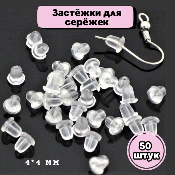 Застежки на сережки силиконовые/Заглушки силиконовые для швенз 50 штук ...