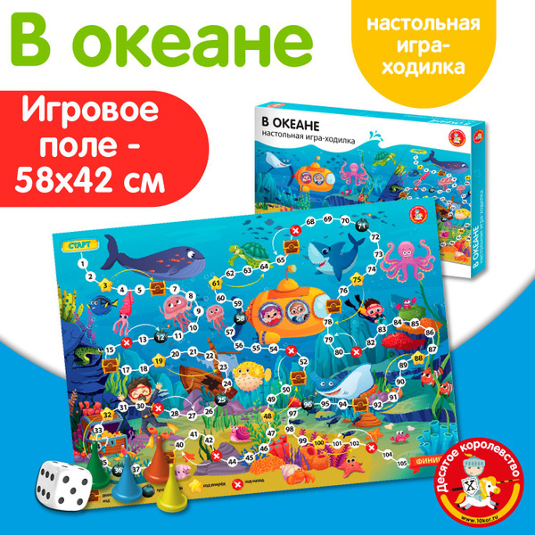Настольная игра ходилка для детей "В океане" купить на OZON по низкой ...