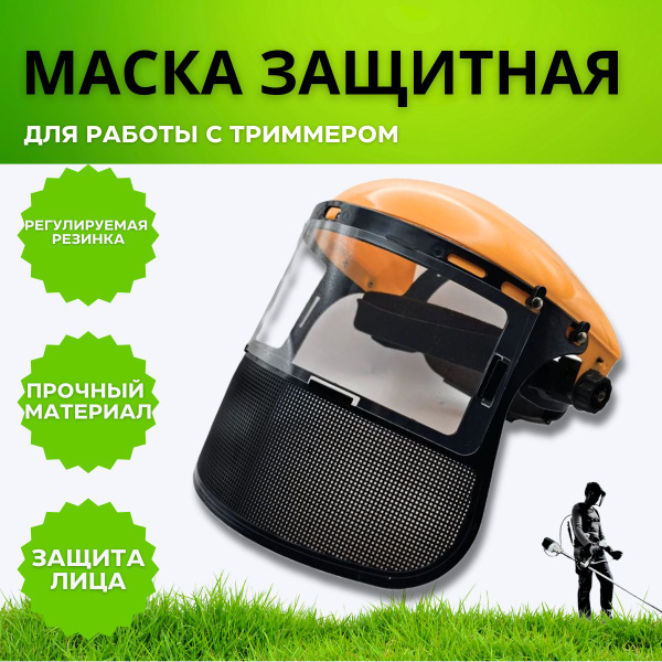 Щиток защитный для лица. Маска защитная для работы с бензокосилкой ...