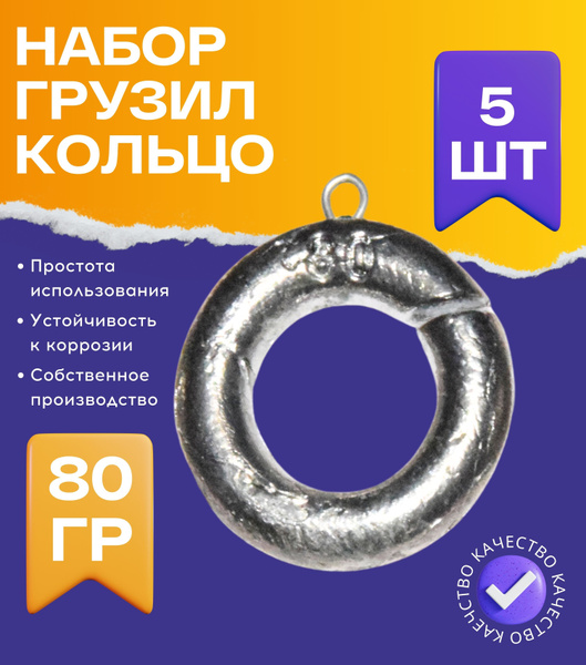 Набор грузил кольцо 80 грамм 5 шт - купить по выгодной цене в интернет ...