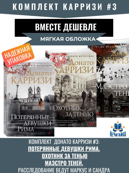 Карризи Донато #3: Потерянные девушки Рима. Охотник за тенью. Маэстро ...