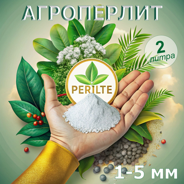 Агроперлит, перлит для растений - купить по низкой цене в интернет ...