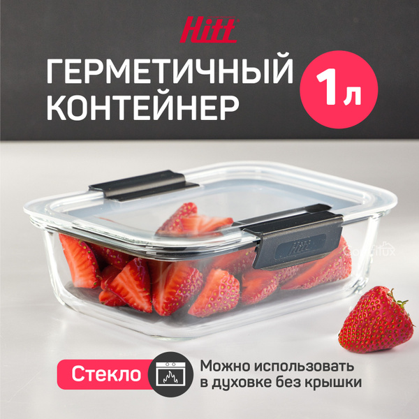 Контейнер пищевой HITT, 200х155х65, объем 1000 мл - купить по выгодной ...
