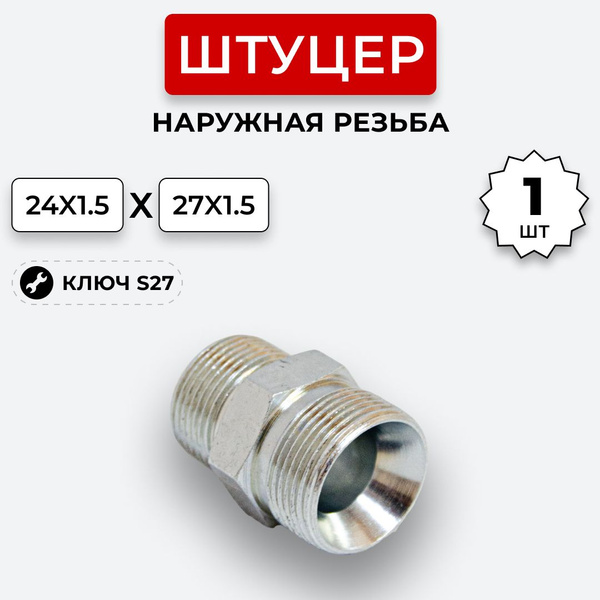 Штуцер М24*1 5*М27*1 5 ввертный Камаз (уп. 5 шт) (ПРЗП)