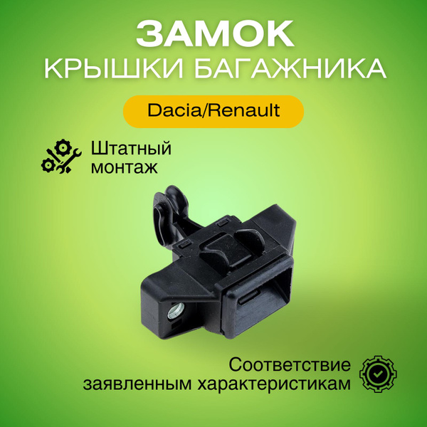 Замок крышки багажника Дачия/Рено Dacia/Renault замок задней двери ...