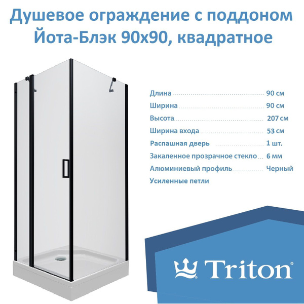 Душевое ограждение Triton "Йота-Блэк" 90х90, квадрат, с поддоном и ...