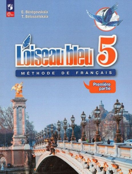 Французский язык (Синяя птица). 5 класс. Учебник в 2-х частях: Часть 1 ...