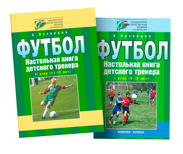 Комплект из 2-х книг: Футбол. Настольная книга детского тренера. 1 этап ...
